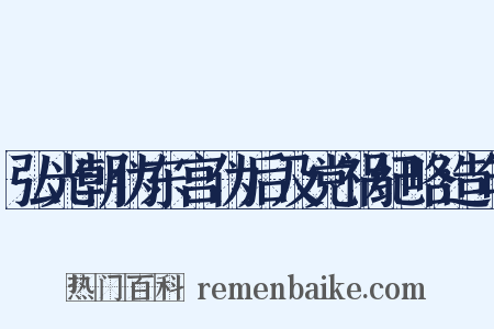 弘光朝伪东宫伪后及党祸纪略造句是什么意思的图片